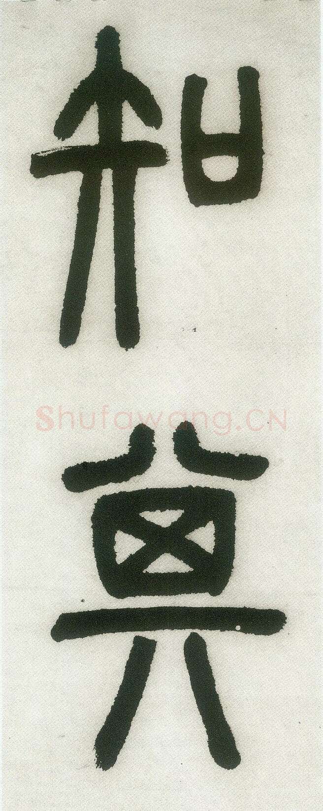 邓石如《篆书白氏草堂记》