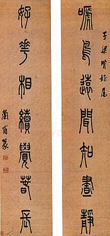 陈澧《篆书啼鸟好花七言联》台湾谢鸿轩私人藏
