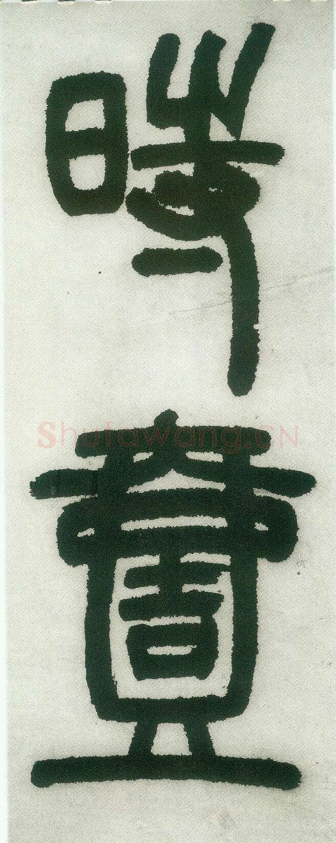 邓石如《篆书白氏草堂记》