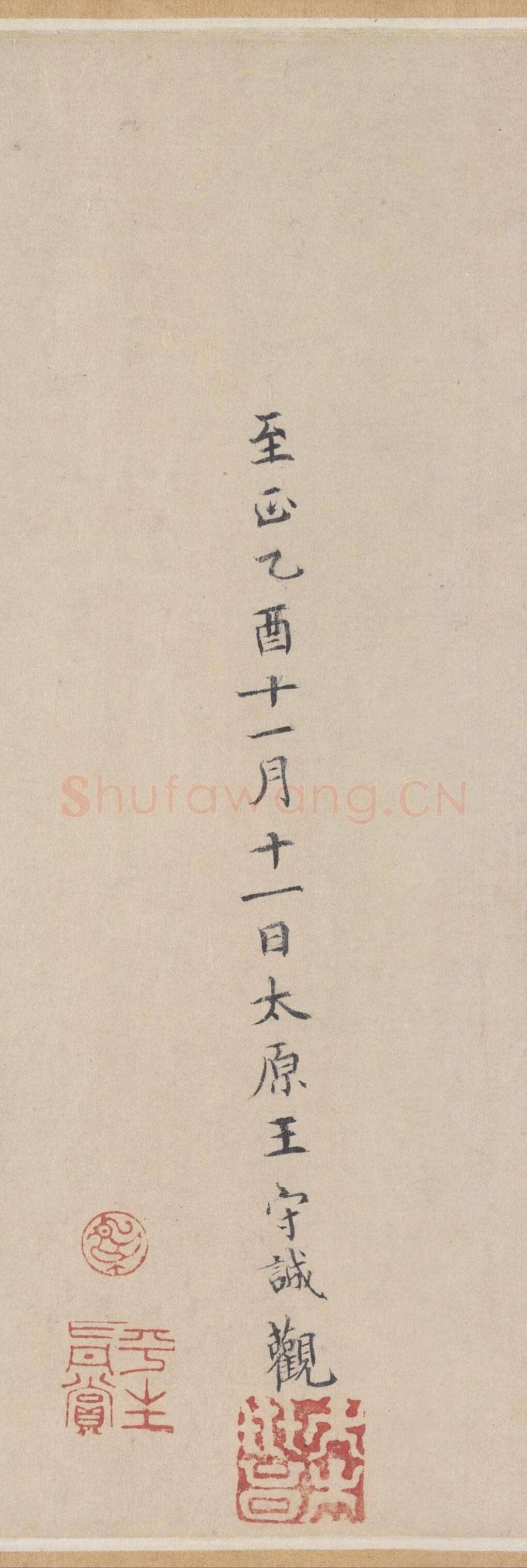 王守诚《跋唐人临王献之飞鸟帖、神龙本兰亭序观款》