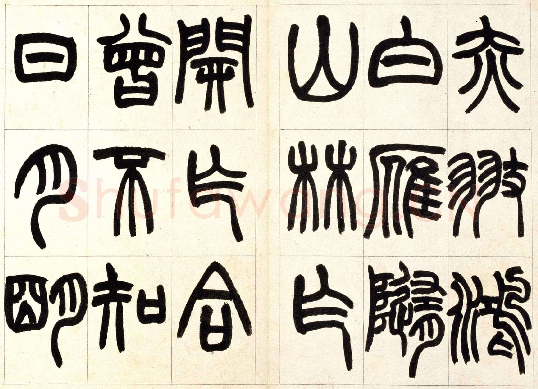 赵之谦《篆书铙歌册》32.5×36.8cm 1864年 北京故宫博物院藏