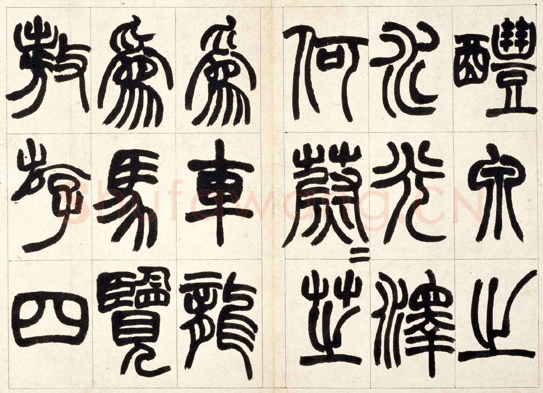 赵之谦《篆书铙歌册》32.5×36.8cm 1864年 北京故宫博物院藏