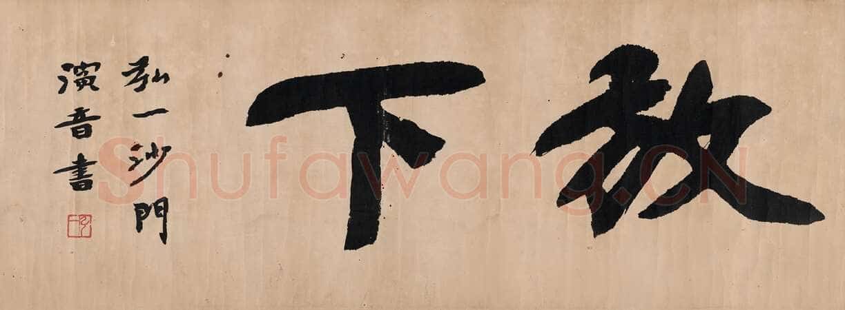 李叔同(弘一法师)《放下》52.5×19.5cm 西泠拍卖2014秋拍