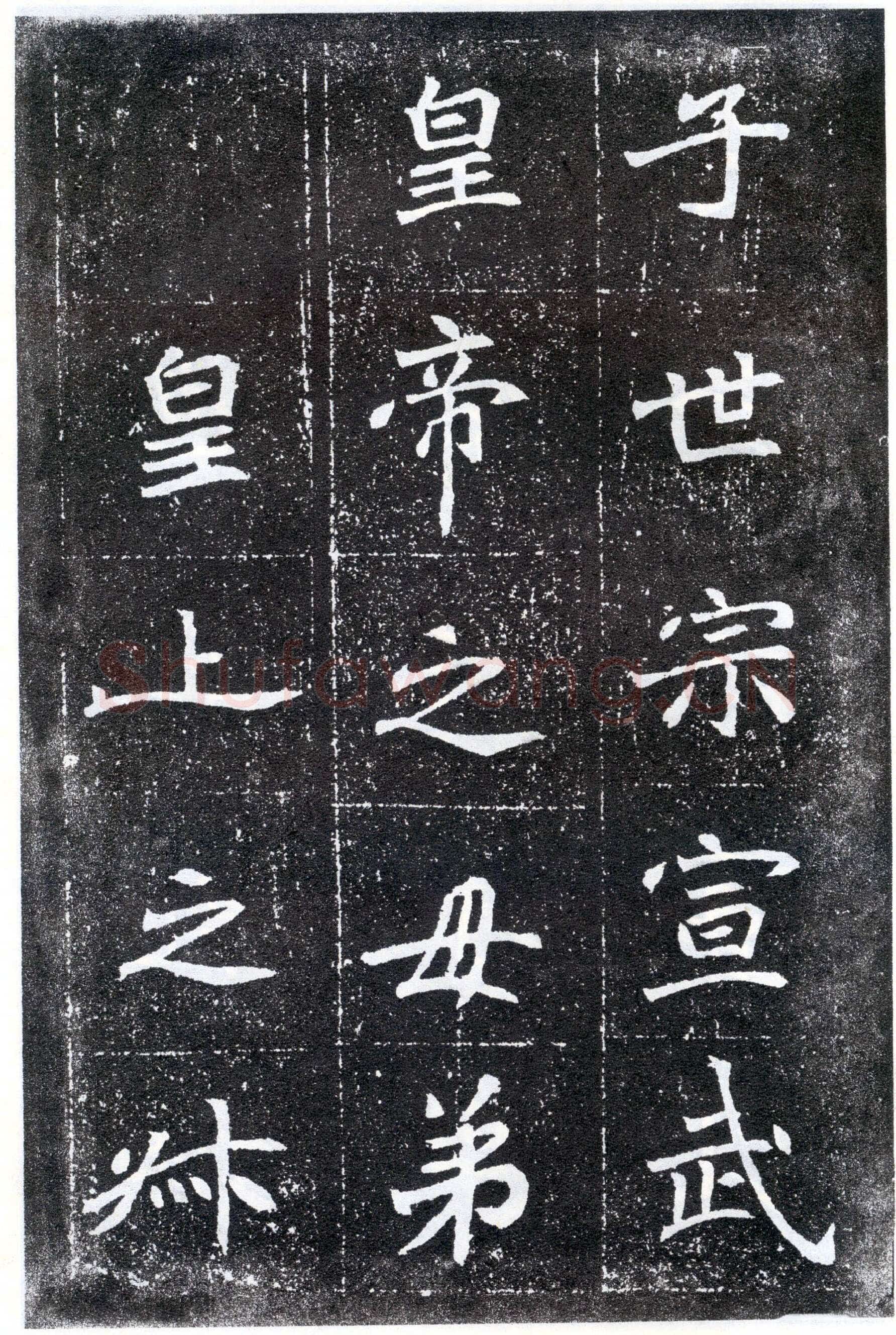 北魏元怀墓志前秦北朝碑刻碑拓,摘自前秦北朝元怀墓志(全本)
