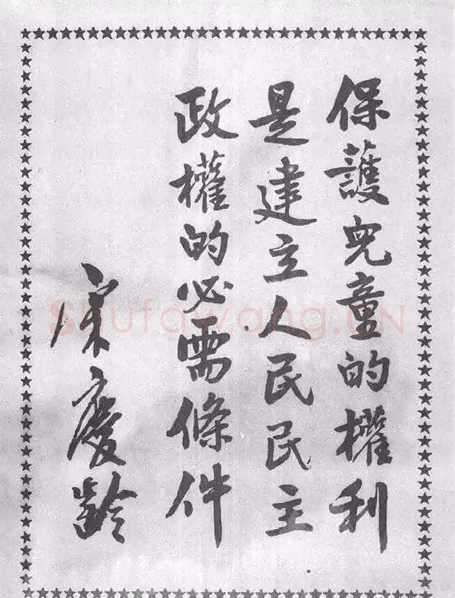 宋庆龄《六一儿童节题词、祭陶行知先生》