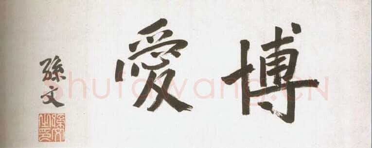 孙中山《天下为公》卷 37.8×127.4cm 台北故宫博物院藏