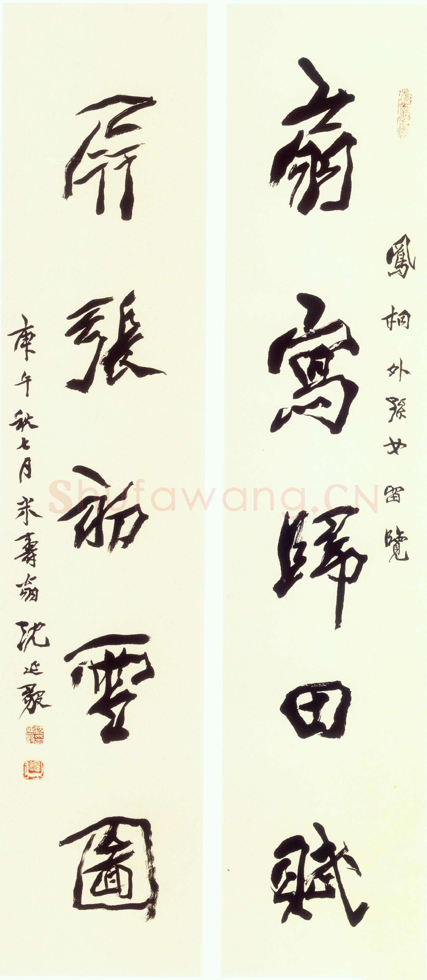 沈延毅《行书五言联》