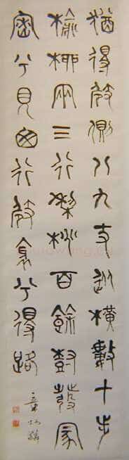 章炳麟篆书轴