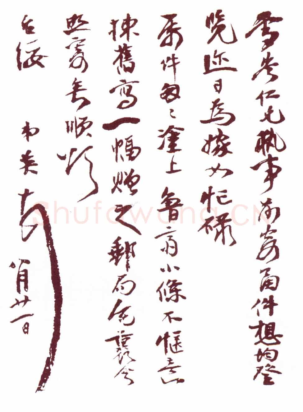 张伯英《行书手札》