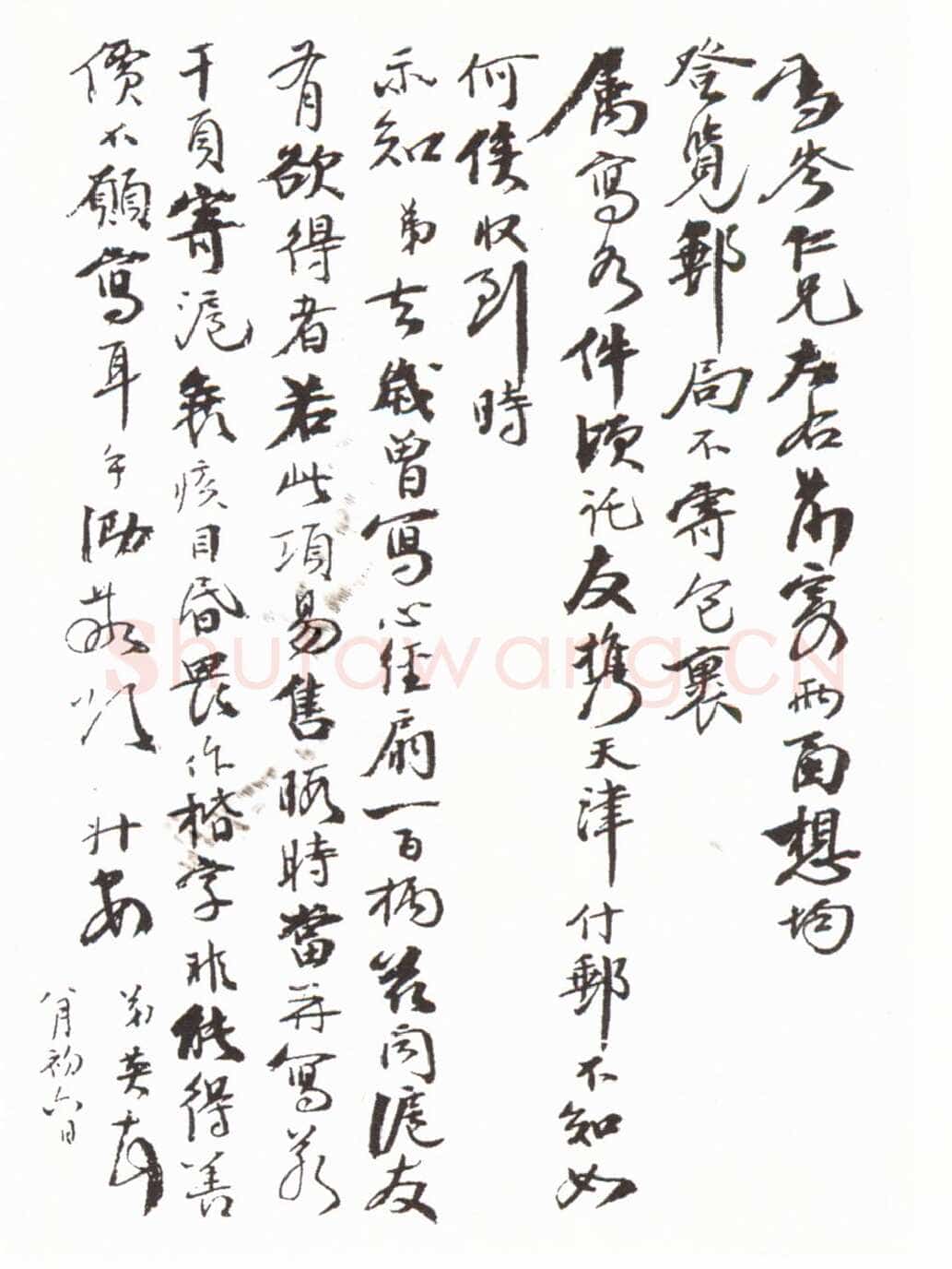 张伯英《行书手札》