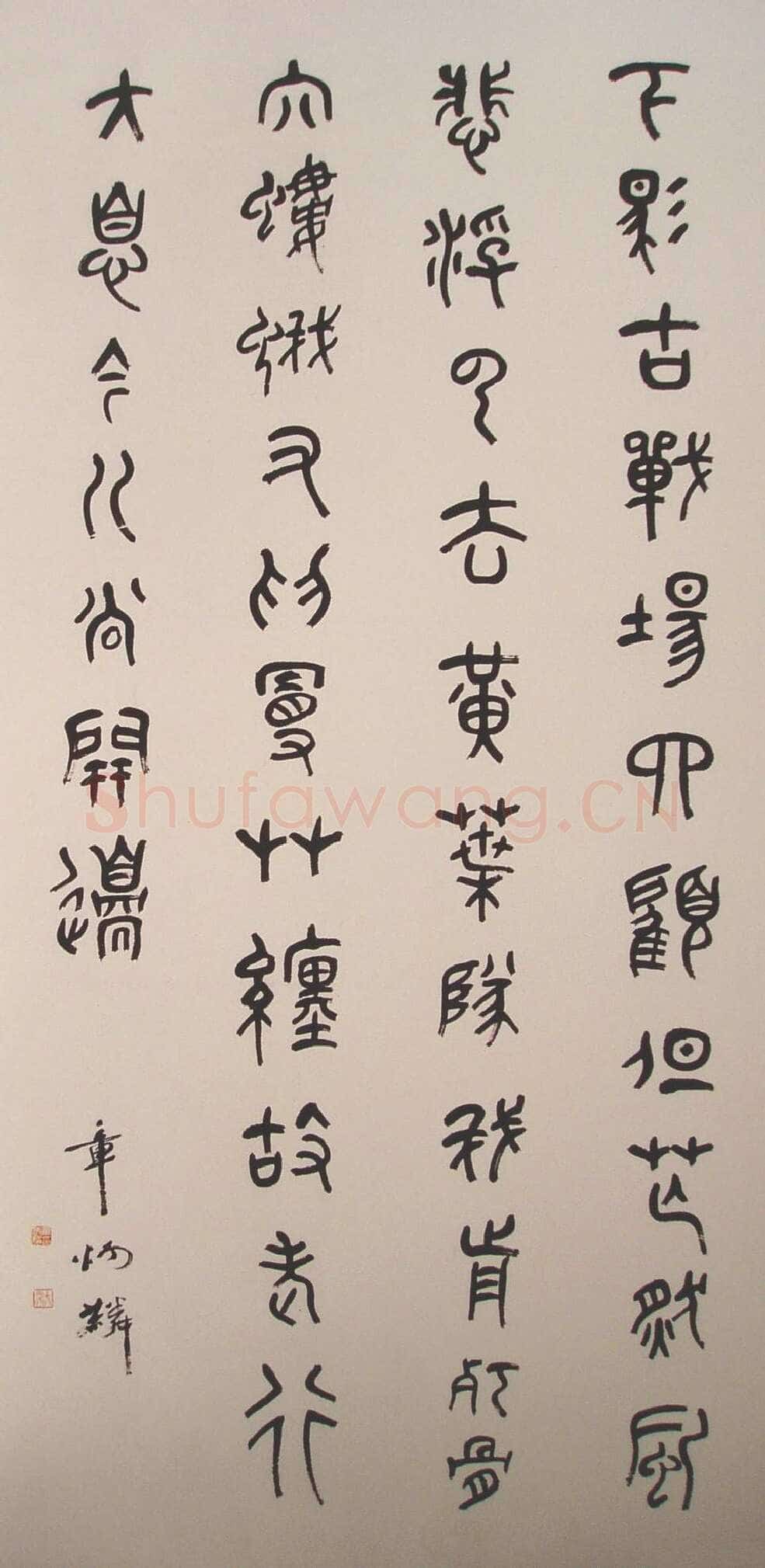 章炳麟篆书轴五言古诗