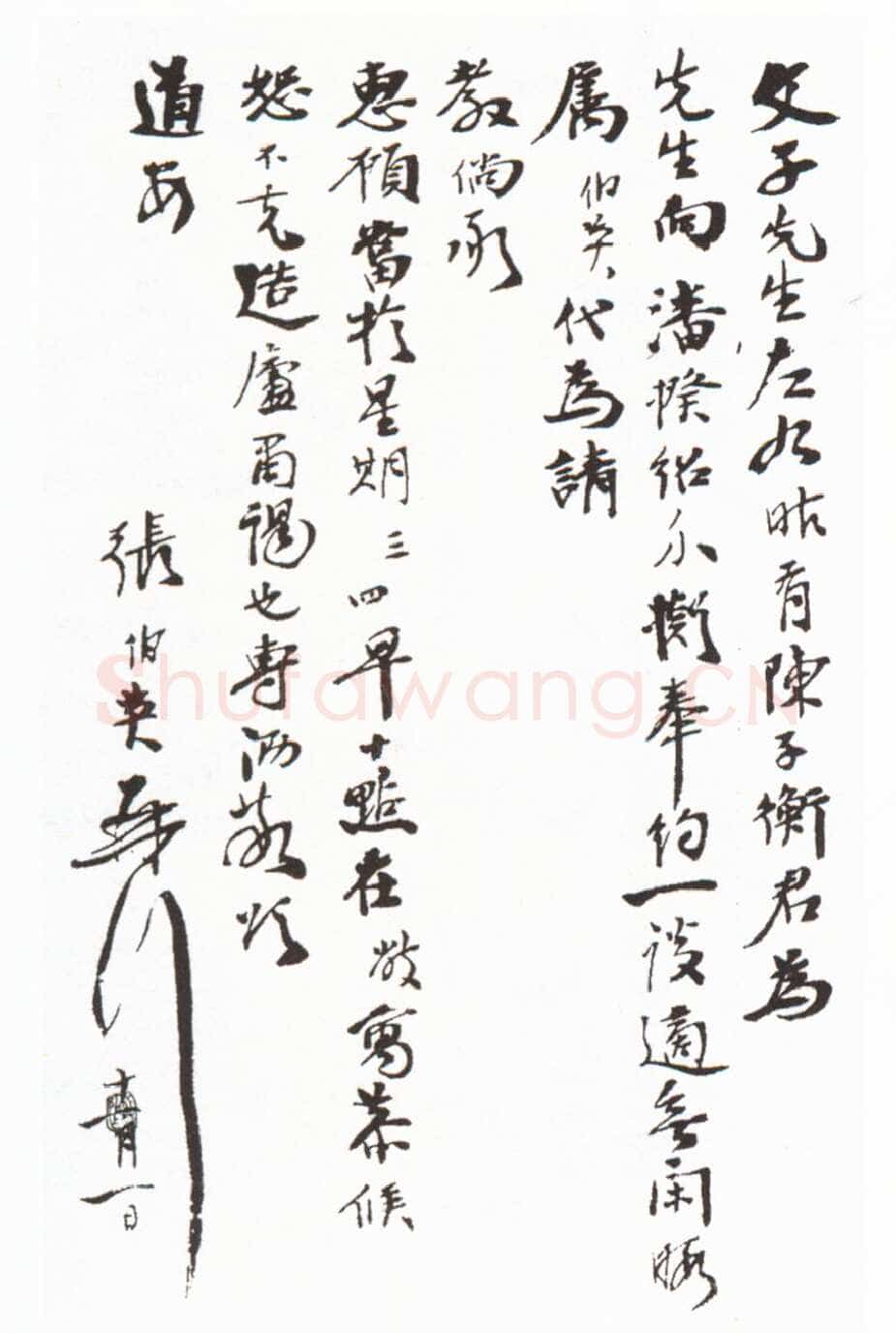 张伯英《行书手札》
