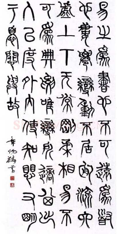 章炳麟篆书轴4