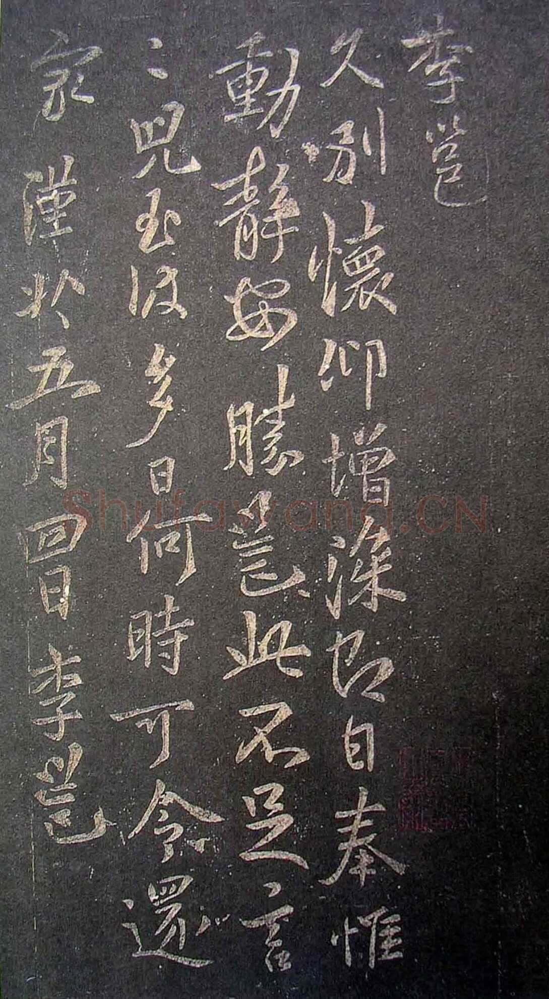 李邕《久别帖》