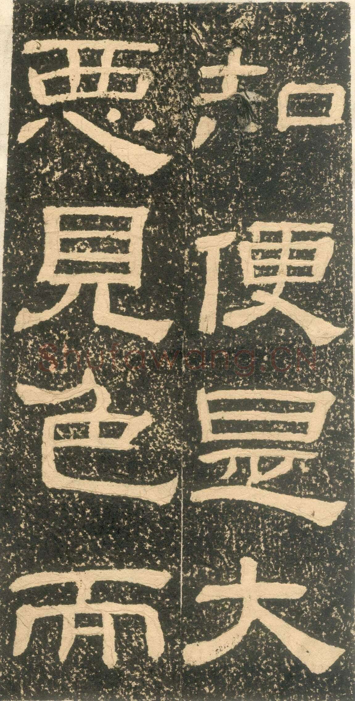 黄易《朱子家训》石刻拓本