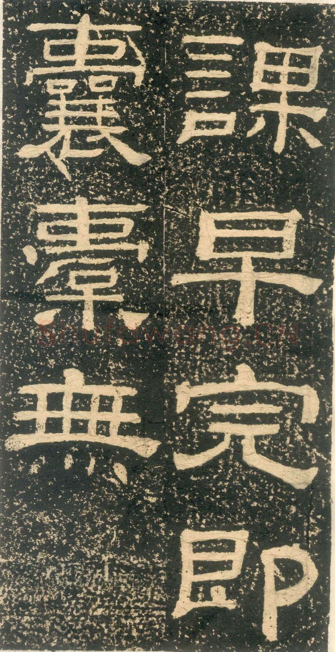 黄易《朱子家训》石刻拓本