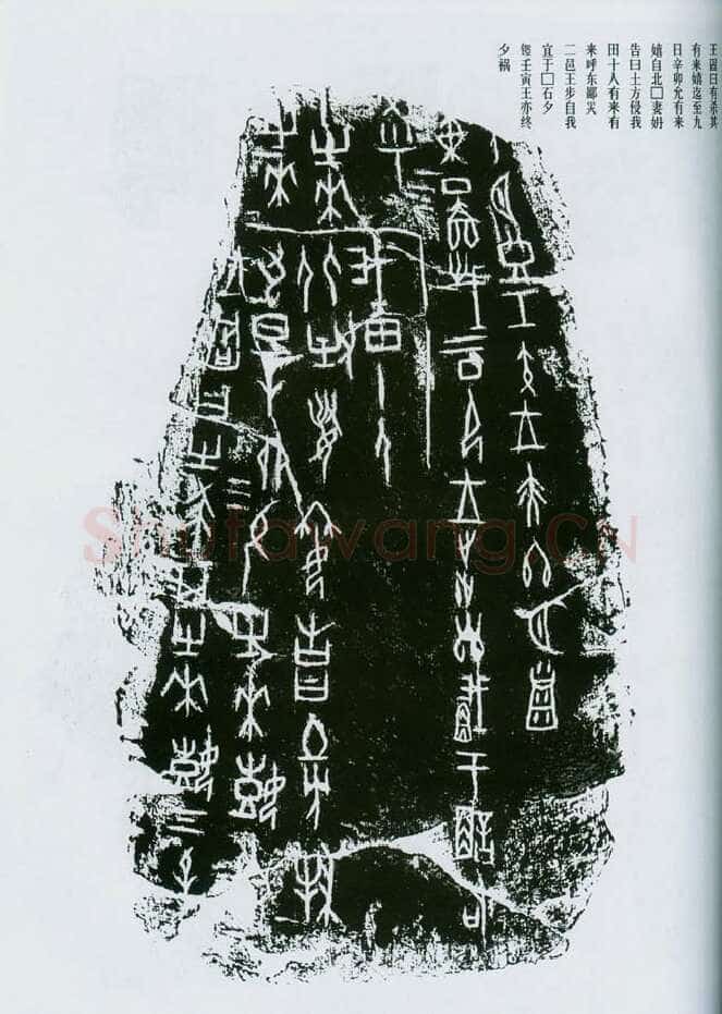 甲骨文拓片精选1甲骨文写法,摘自甲骨文拓片及其释文