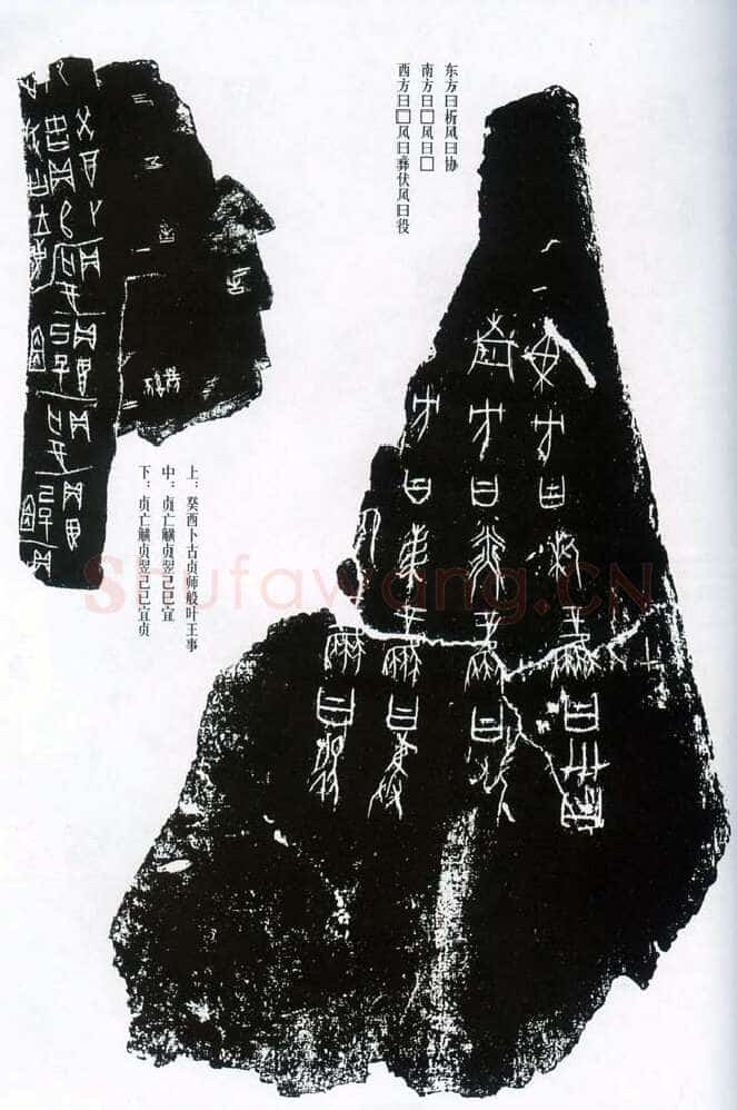 甲骨文拓片精选3甲骨文写法,摘自甲骨文拓片及其释文