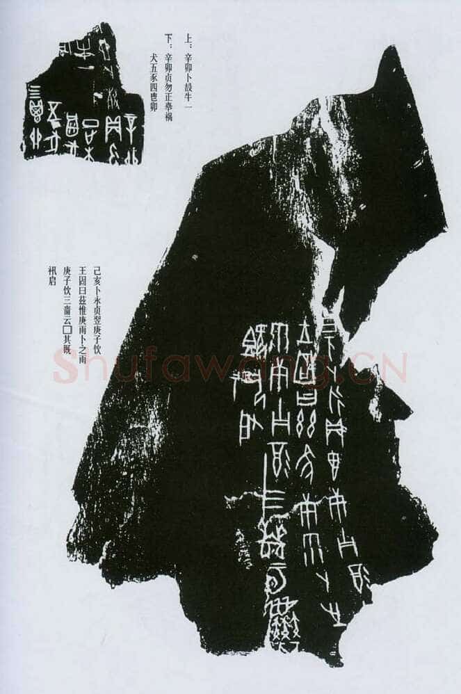 甲骨文拓片精选2甲骨文写法,摘自甲骨文拓片及其释文