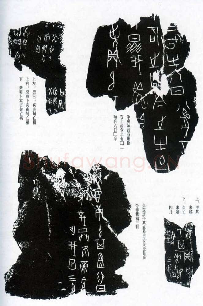 甲骨文拓片精选5甲骨文写法,摘自甲骨文拓片及其释文