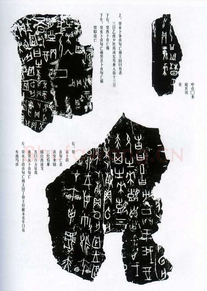 甲骨文拓片精选6甲骨文写法,摘自甲骨文拓片及其释文