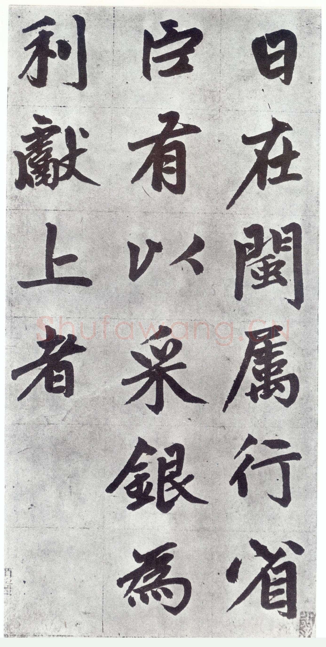 赵孟頫《仇锷墓志铭》楷书 日本阳明文库藏