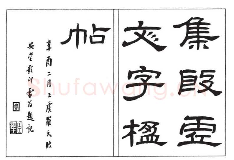 罗振玉《集殷墟文字联》