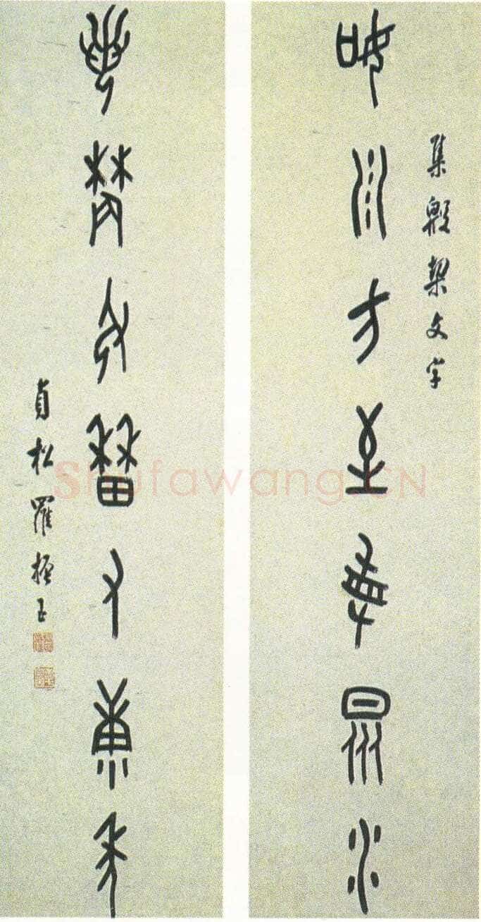 罗振玉《甲骨文如川若农若农七言联》