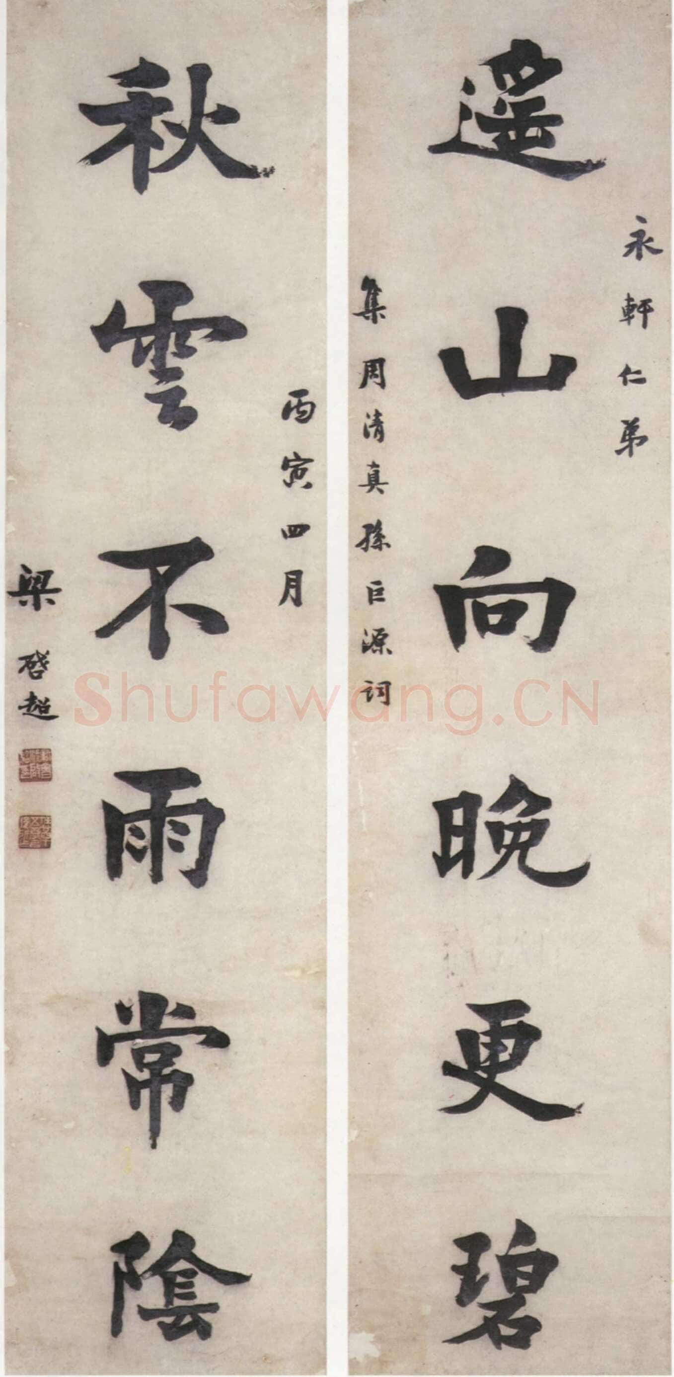 梁启超遥山秋云楷书联