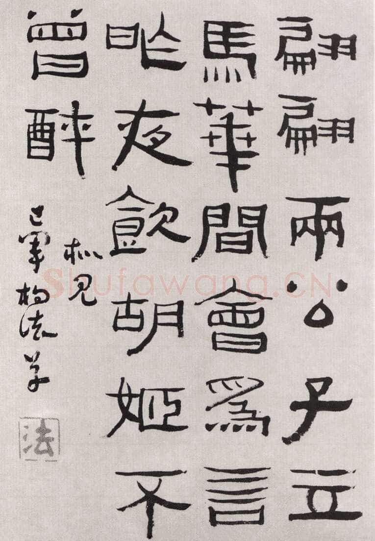 杨法《隶书五言诗轴》来源不详