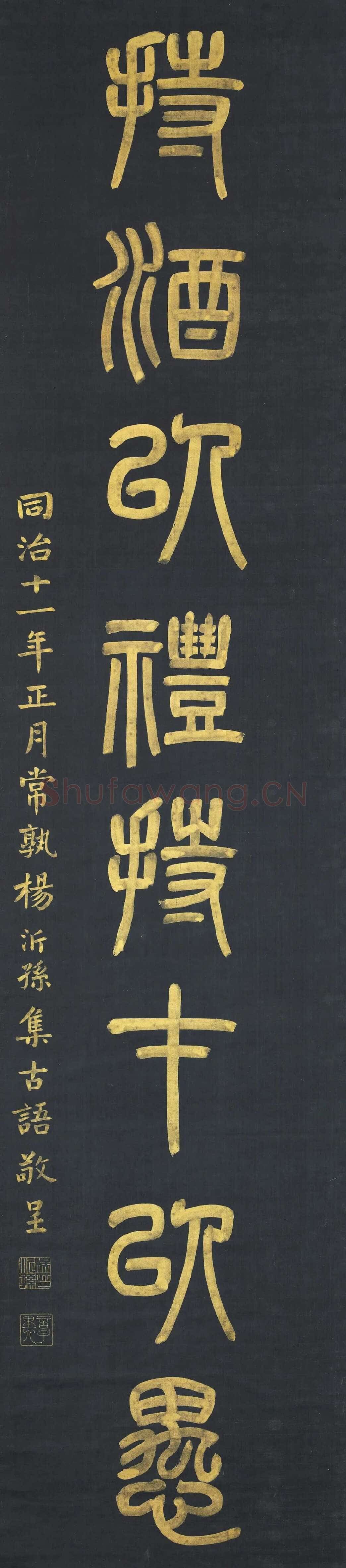 杨沂孙《篆书上善持酒八言联》271.9×61.4cm×2 1872年 台北故宫博物院藏