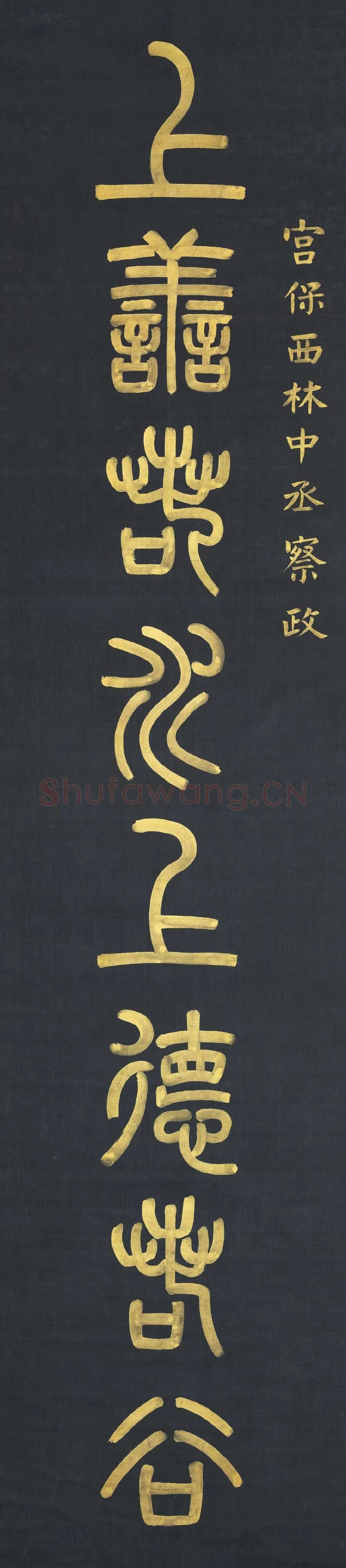 杨沂孙《篆书上善持酒八言联》271.9×61.4cm×2 1872年 台北故宫博物院藏