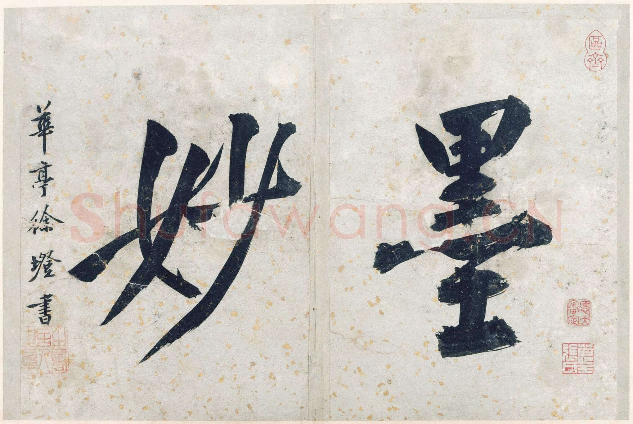 宋克《孙过庭书谱册》纸本草书 20.3 x 12.4cm×14 美国普林斯顿大学美术馆藏