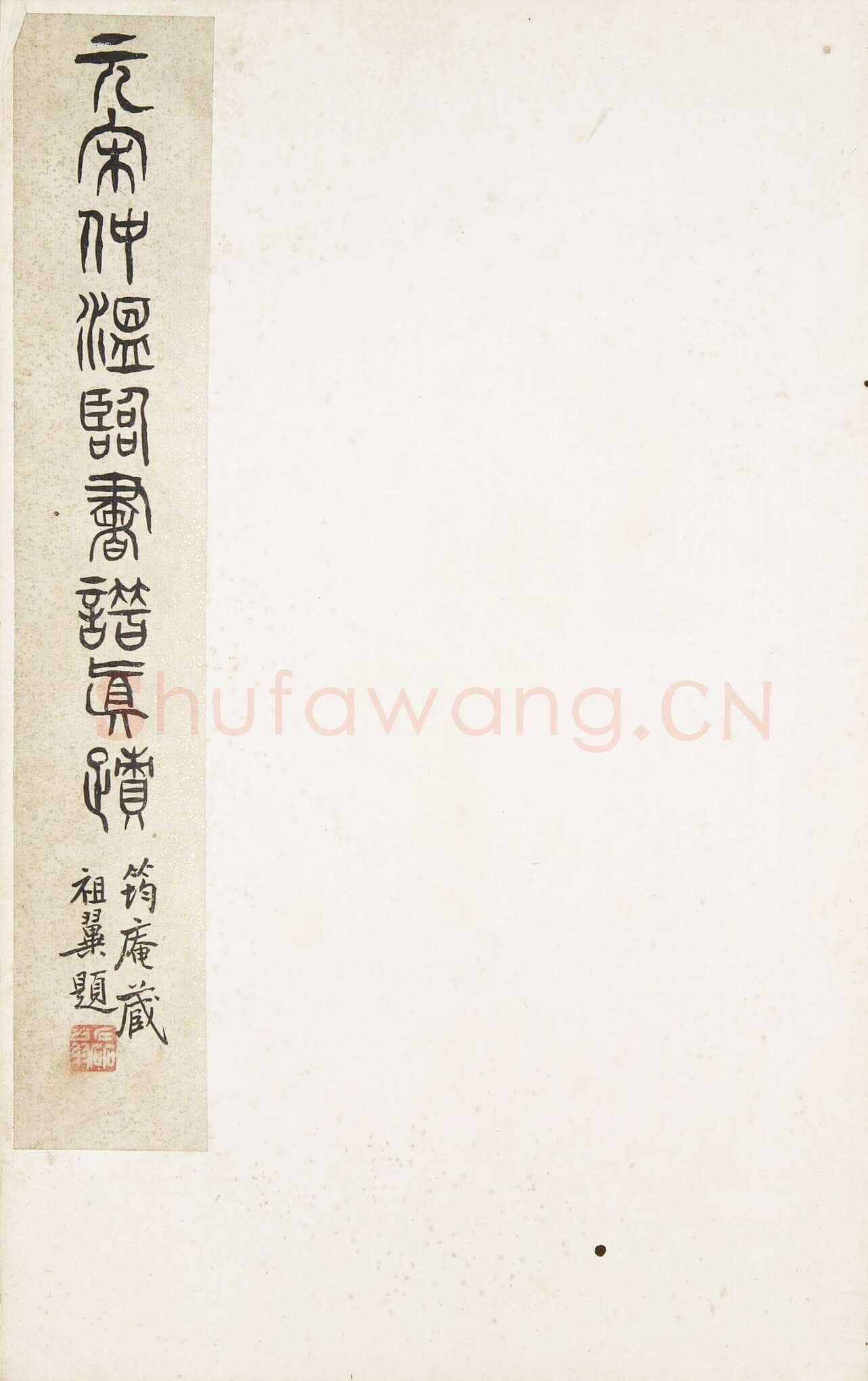 宋克《孙过庭书谱册》纸本草书 20.3 x 12.4cm×14 美国普林斯顿大学美术馆藏