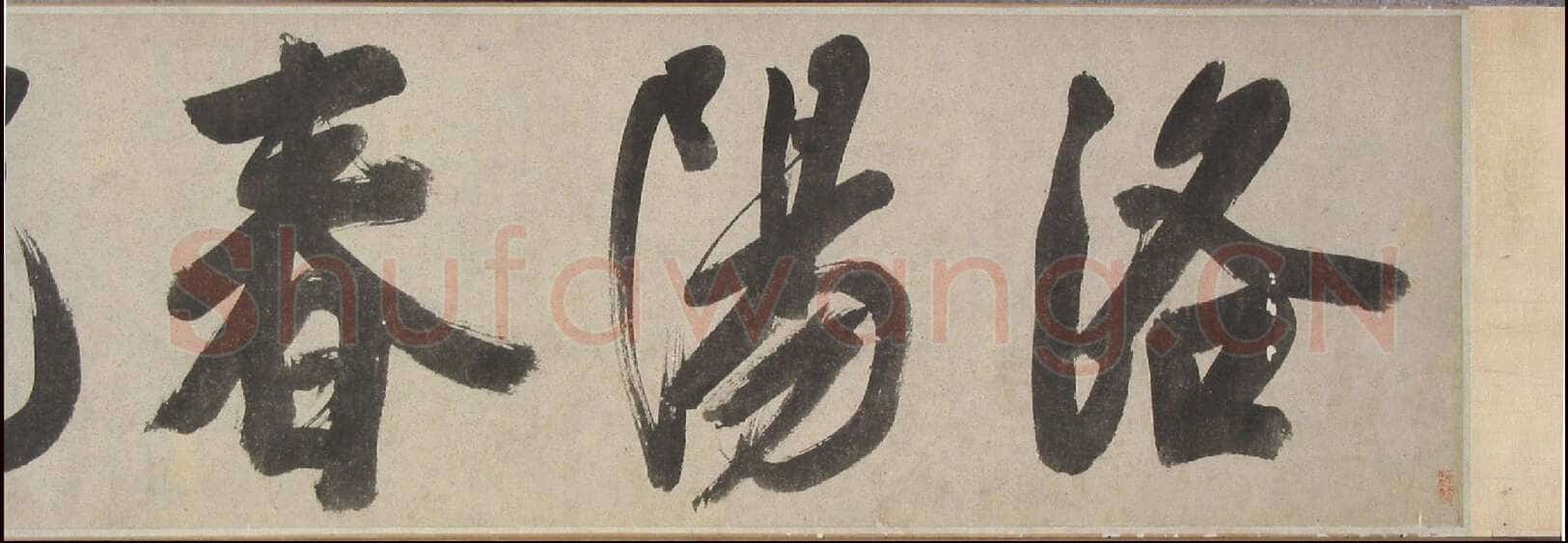 陈淳《草书题芍药图卷》纸本 1540年 沈阳故宫博物院藏