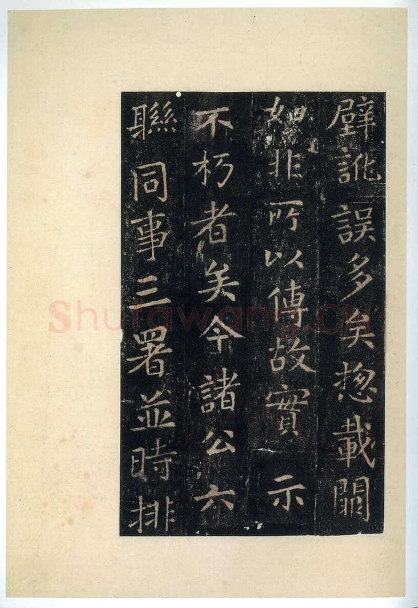张旭《楷书郎官石柱记》墨拓本 帖芯20.2×13cm 上海博物馆藏