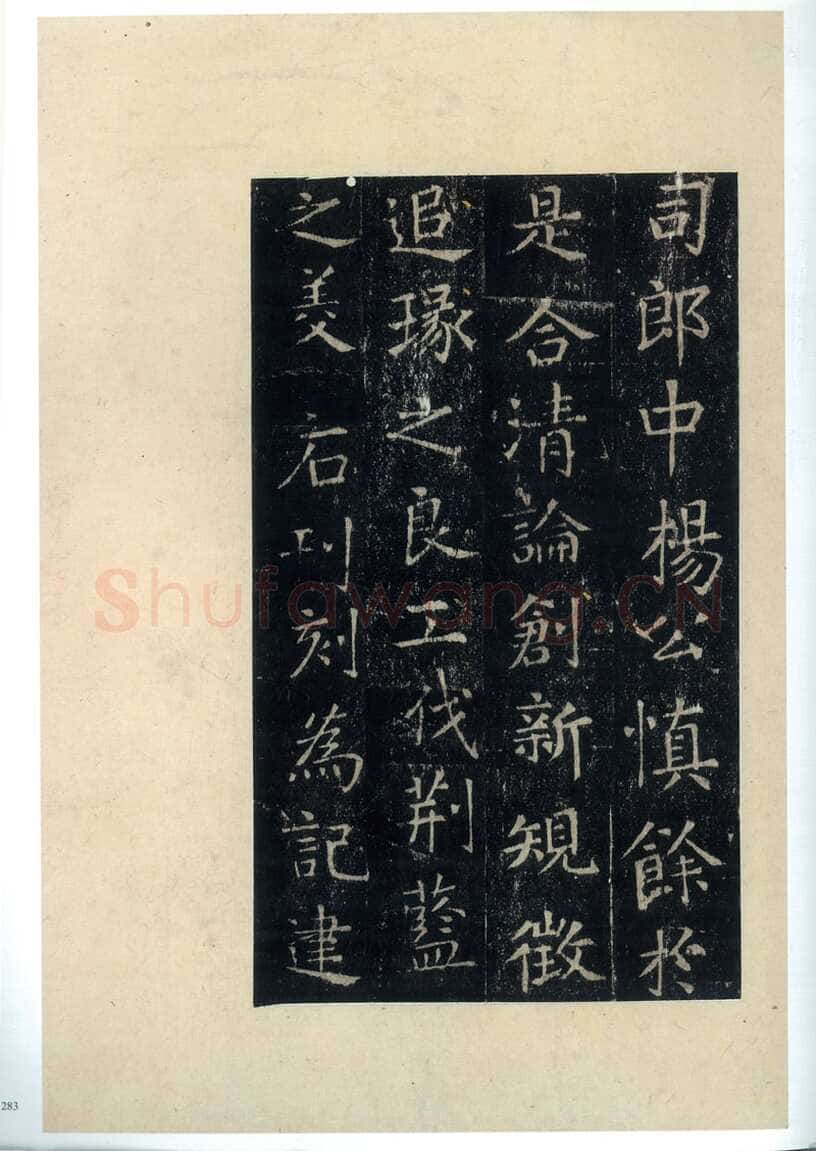 张旭《楷书郎官石柱记》墨拓本 帖芯20.2×13cm 上海博物馆藏