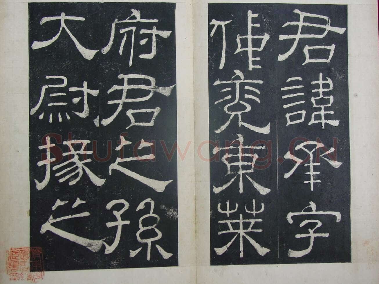 夏承碑秦汉墨迹作品欣赏,摘自秦汉夏承碑