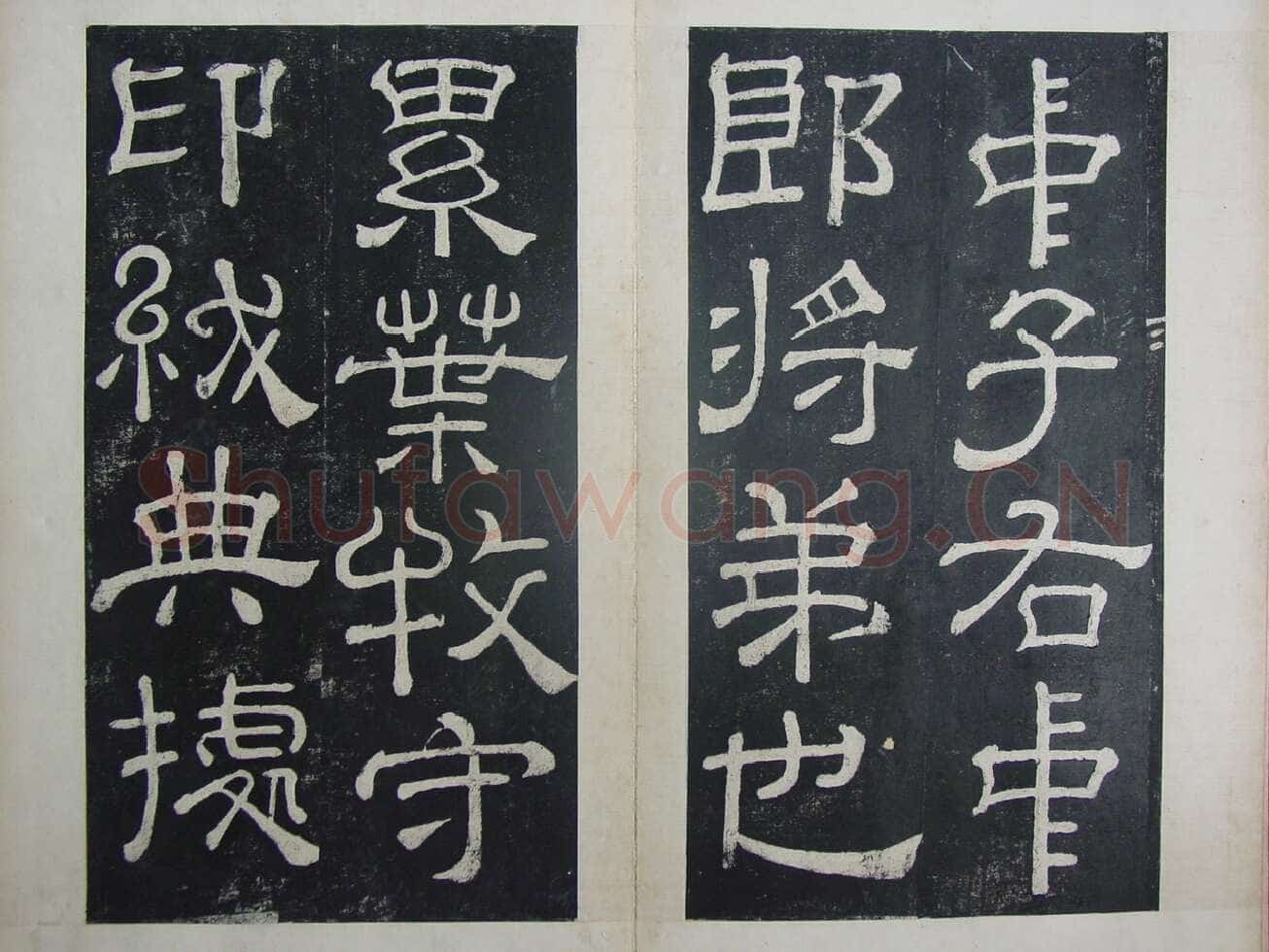 夏承碑秦汉墨迹作品欣赏,摘自秦汉夏承碑
