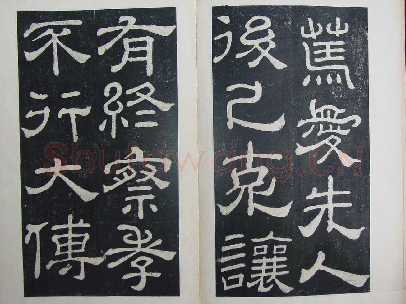 夏承碑秦汉墨迹作品欣赏,摘自秦汉夏承碑