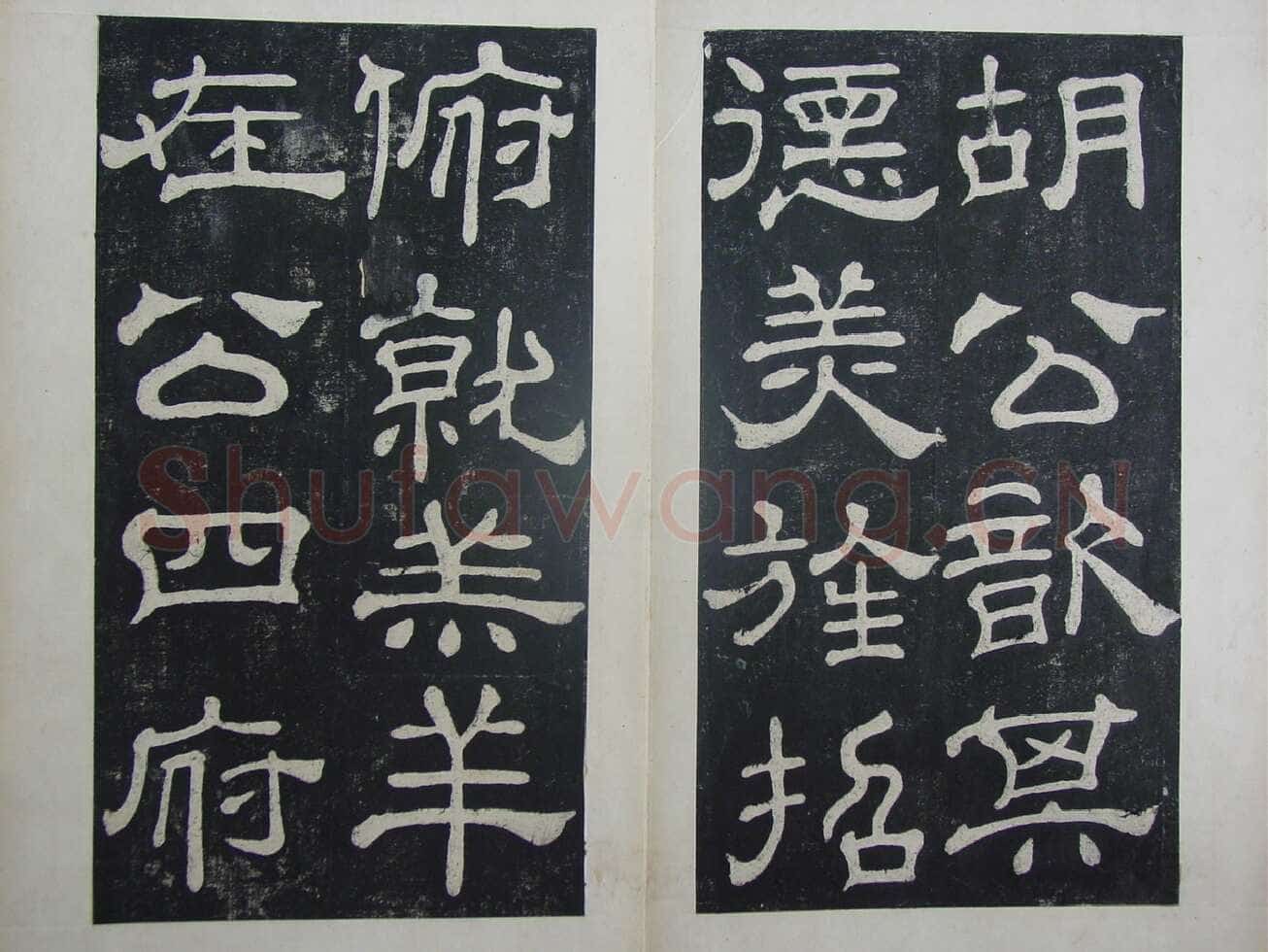 夏承碑秦汉墨迹作品欣赏,摘自秦汉夏承碑