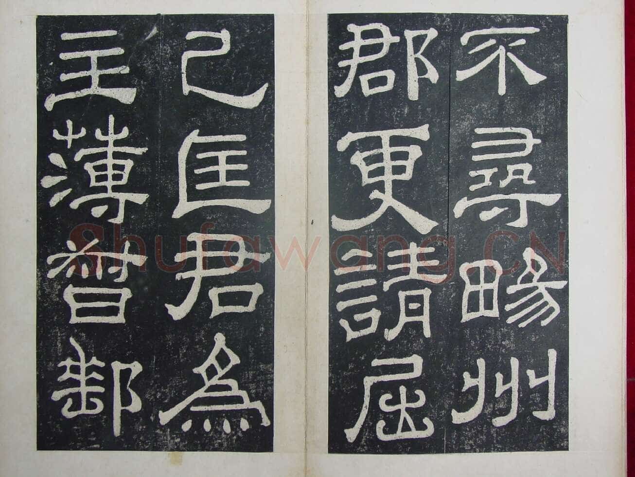 夏承碑秦汉墨迹作品欣赏,摘自秦汉夏承碑