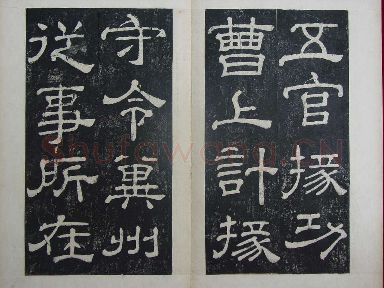 夏承碑秦汉墨迹作品欣赏,摘自秦汉夏承碑