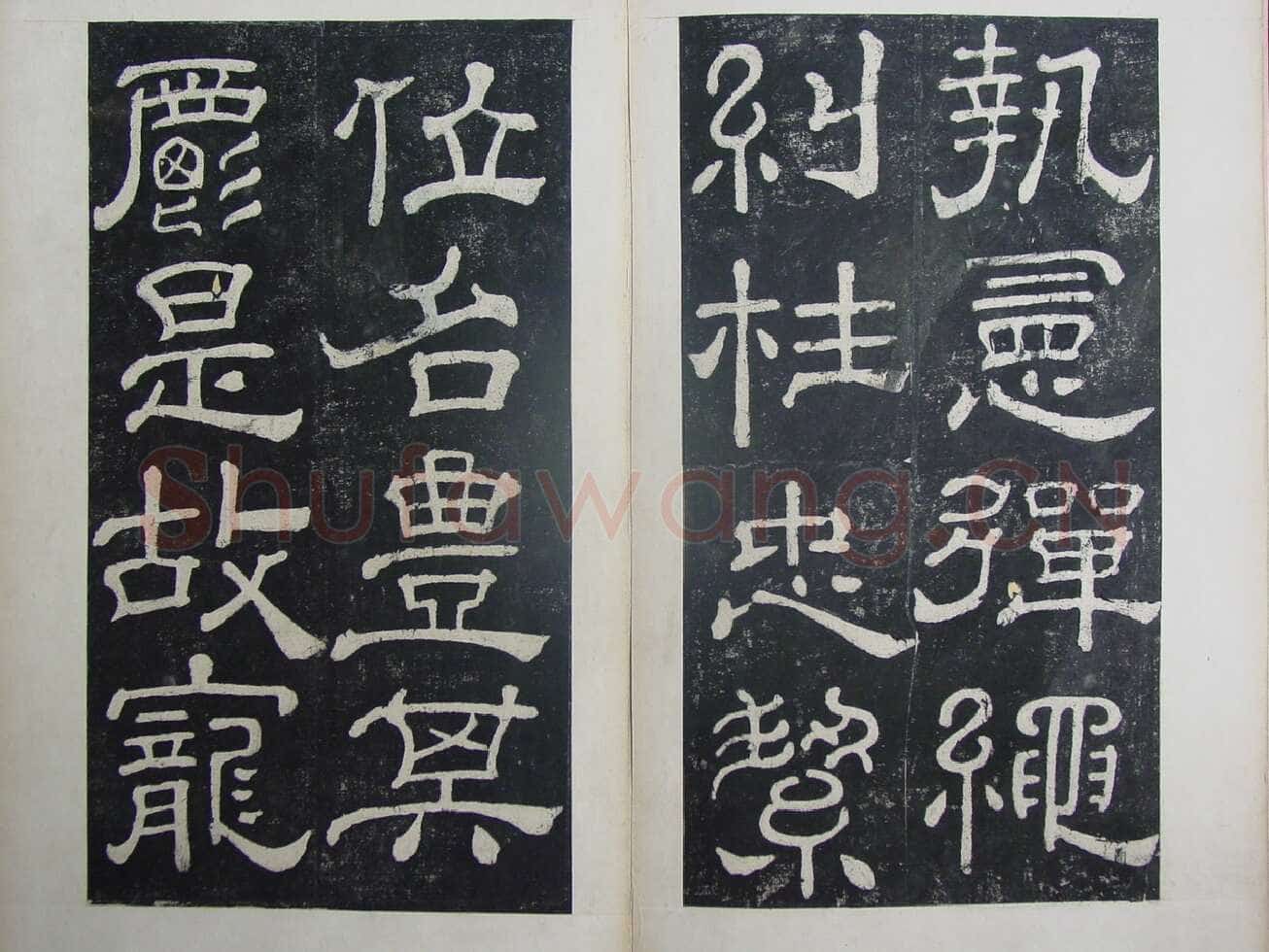 夏承碑秦汉墨迹作品欣赏,摘自秦汉夏承碑