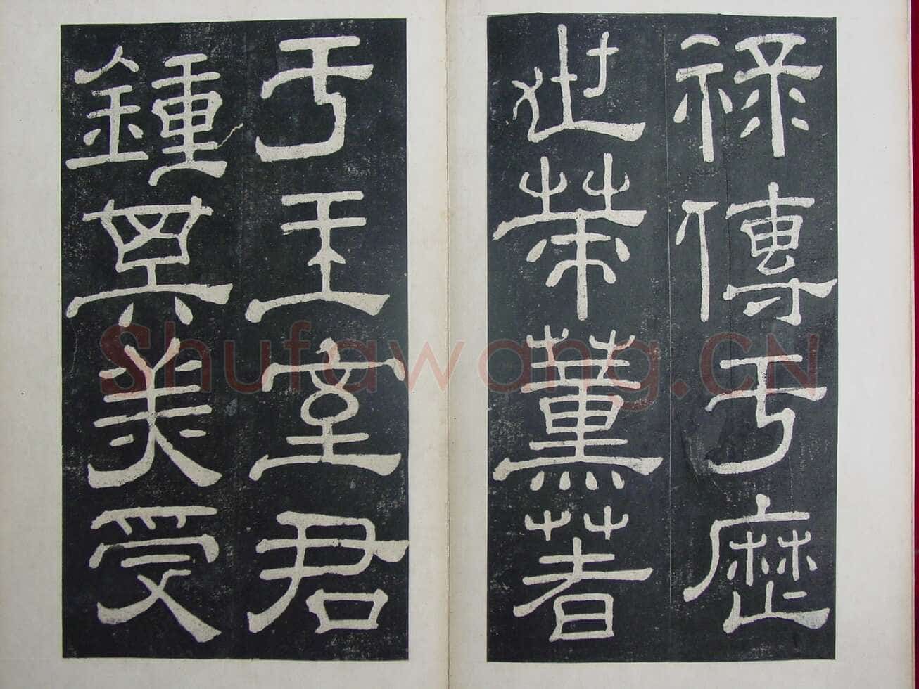 夏承碑秦汉墨迹作品欣赏,摘自秦汉夏承碑