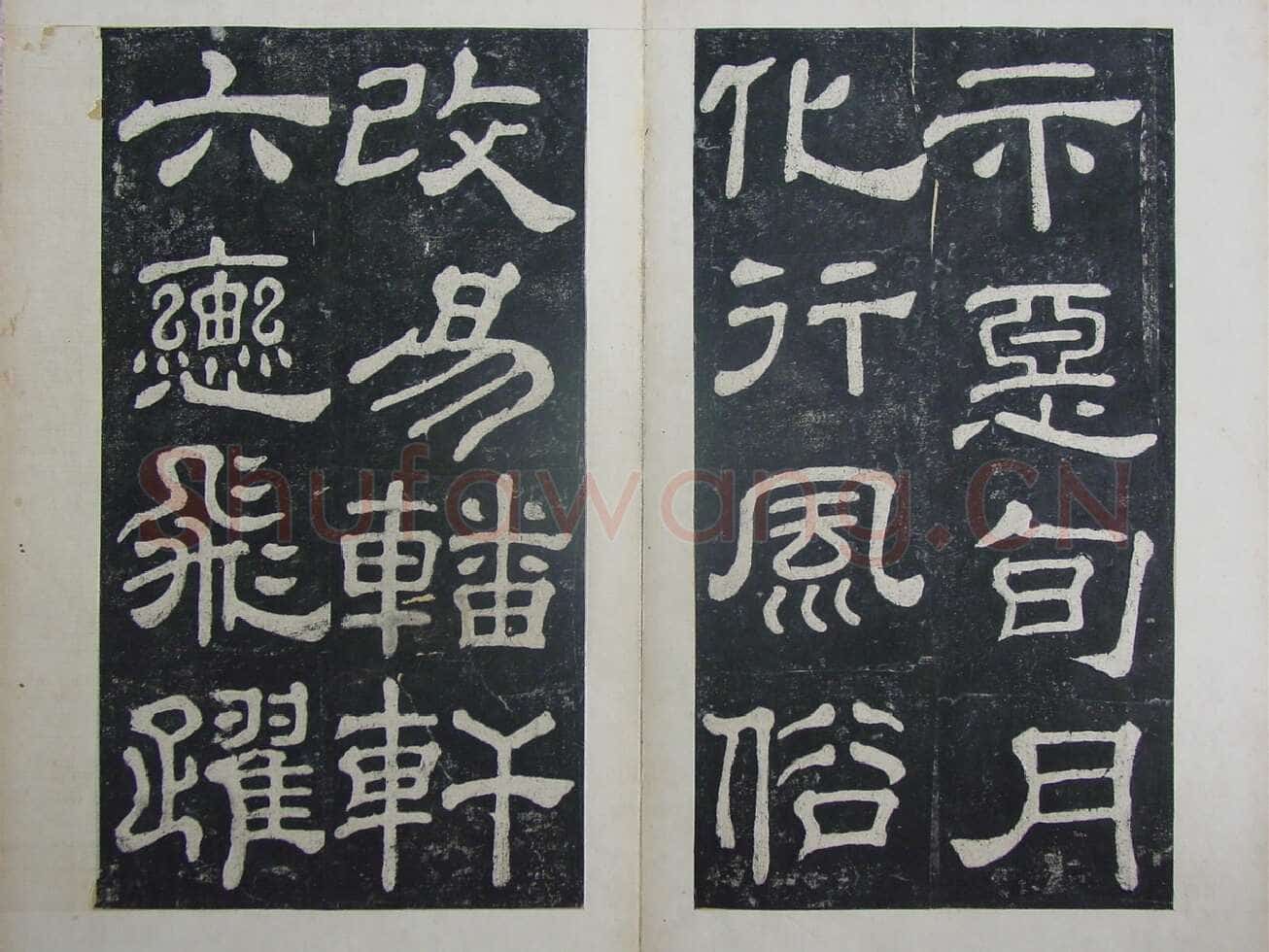 夏承碑秦汉墨迹作品欣赏,摘自秦汉夏承碑