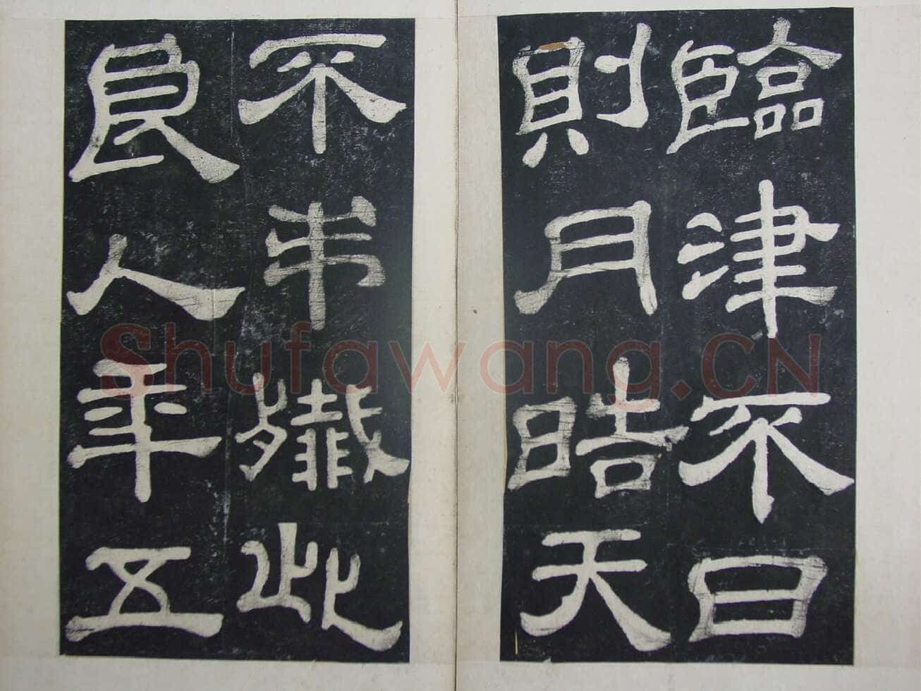 夏承碑秦汉墨迹作品欣赏,摘自秦汉夏承碑