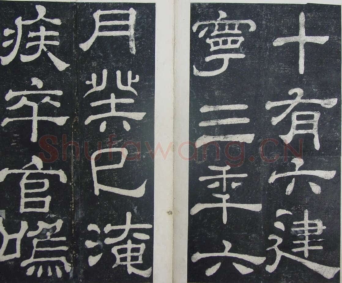 夏承碑秦汉墨迹作品欣赏,摘自秦汉夏承碑