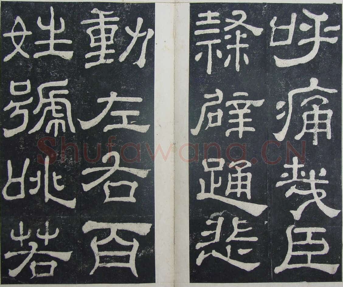 夏承碑秦汉墨迹作品欣赏,摘自秦汉夏承碑
