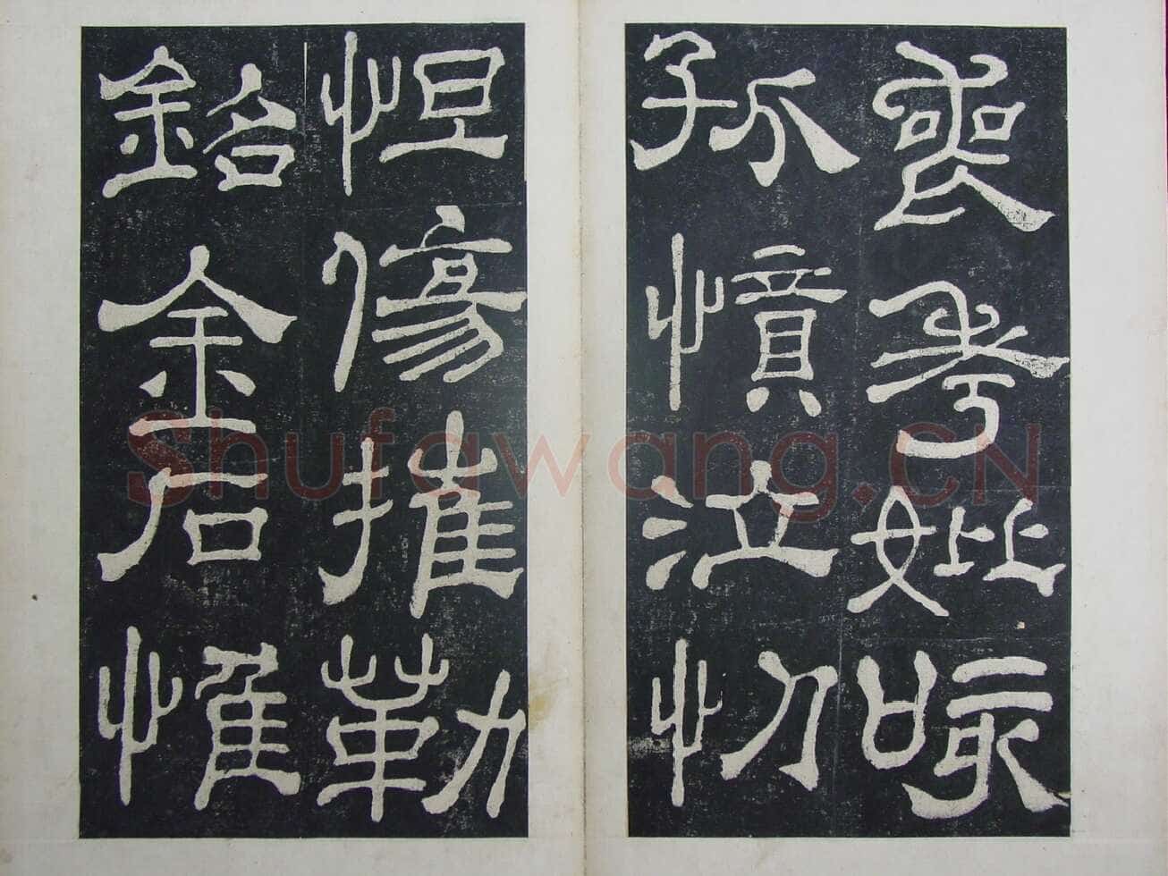 夏承碑秦汉墨迹作品欣赏,摘自秦汉夏承碑